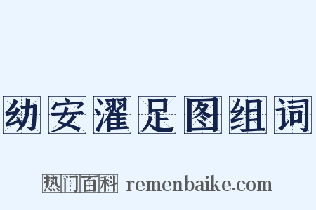 幼安濯足图组词是什么意思的图片